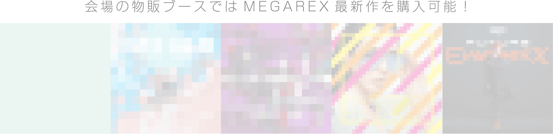 会場の物販ブースでは MEGAREX 最新作を購入可能！